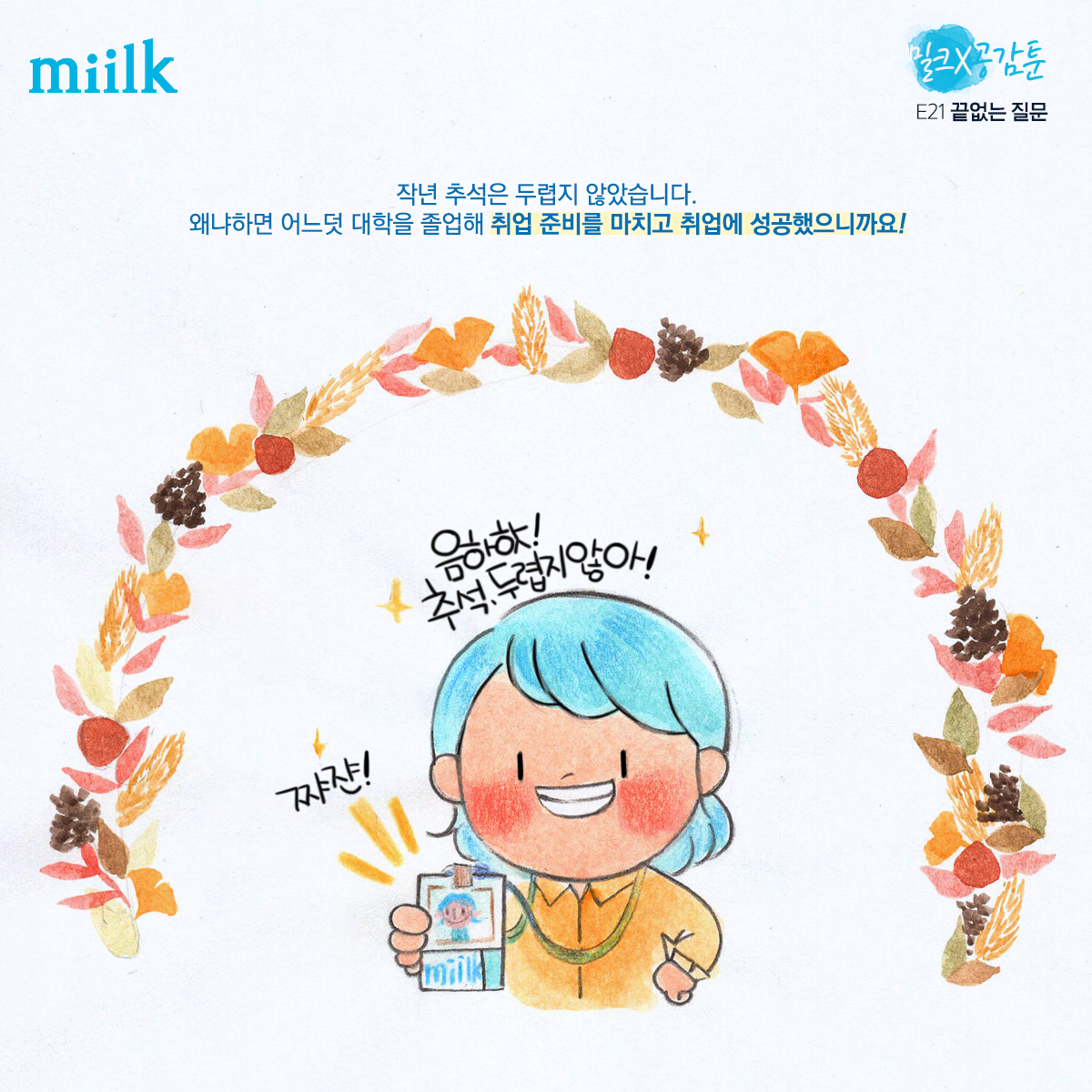 [miilk 공감툰] 끝없는 질문
